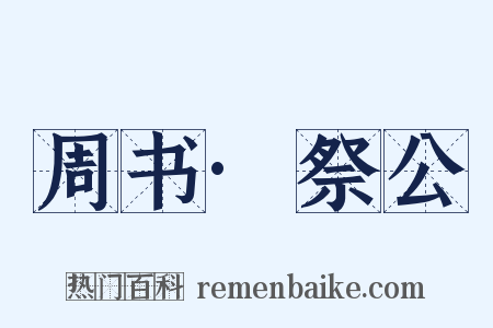 周书·祭公是什么意思的图片